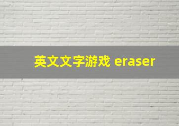 英文文字游戏 eraser